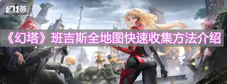 《幻塔》班吉斯全地圖快速收集方法介紹