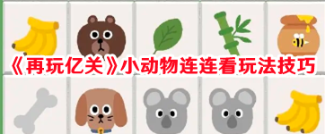 《再玩億關》小動物連連看玩法技巧