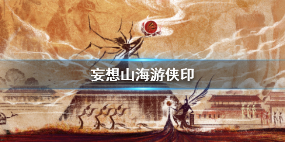 《妄想山?！酚蝹b印介紹