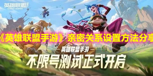 《英雄聯(lián)盟手游》親密關(guān)系設(shè)置方法分享