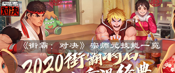 《街霸：對決》宗師元技能一覽
