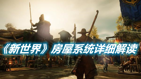 《新世界》房屋系統怎么玩