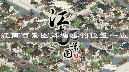 《江南百景圖》舞塘垂釣位置一覽