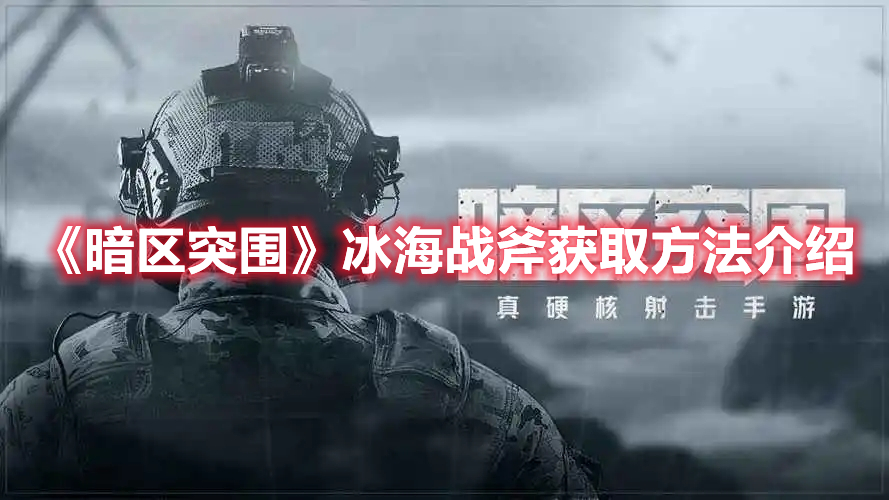 《暗區(qū)突圍》冰海戰(zhàn)斧獲取方法介紹