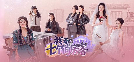 我和七個俏房客