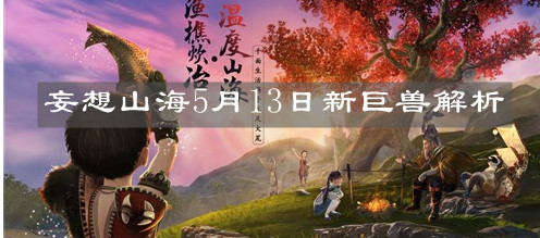 《妄想山海》5月13日新巨獸解析