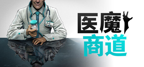 醫(yī)魔商道