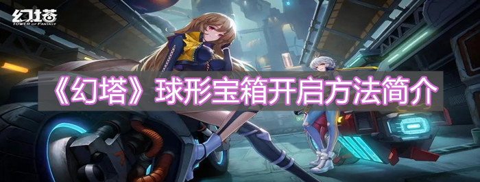 《幻塔》球形寶箱開啟方法簡介