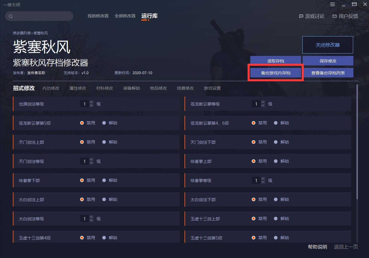 《紫塞秋風》v2.0存檔修改器一修大師版