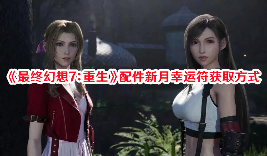 《最終幻想7：重生》配件新月幸運符獲取方式