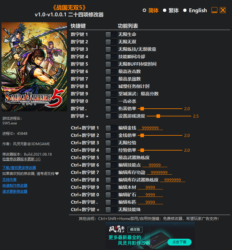 《戰(zhàn)國無雙5》v1.0-v1.0.0.1二十四項修改器風靈月影版