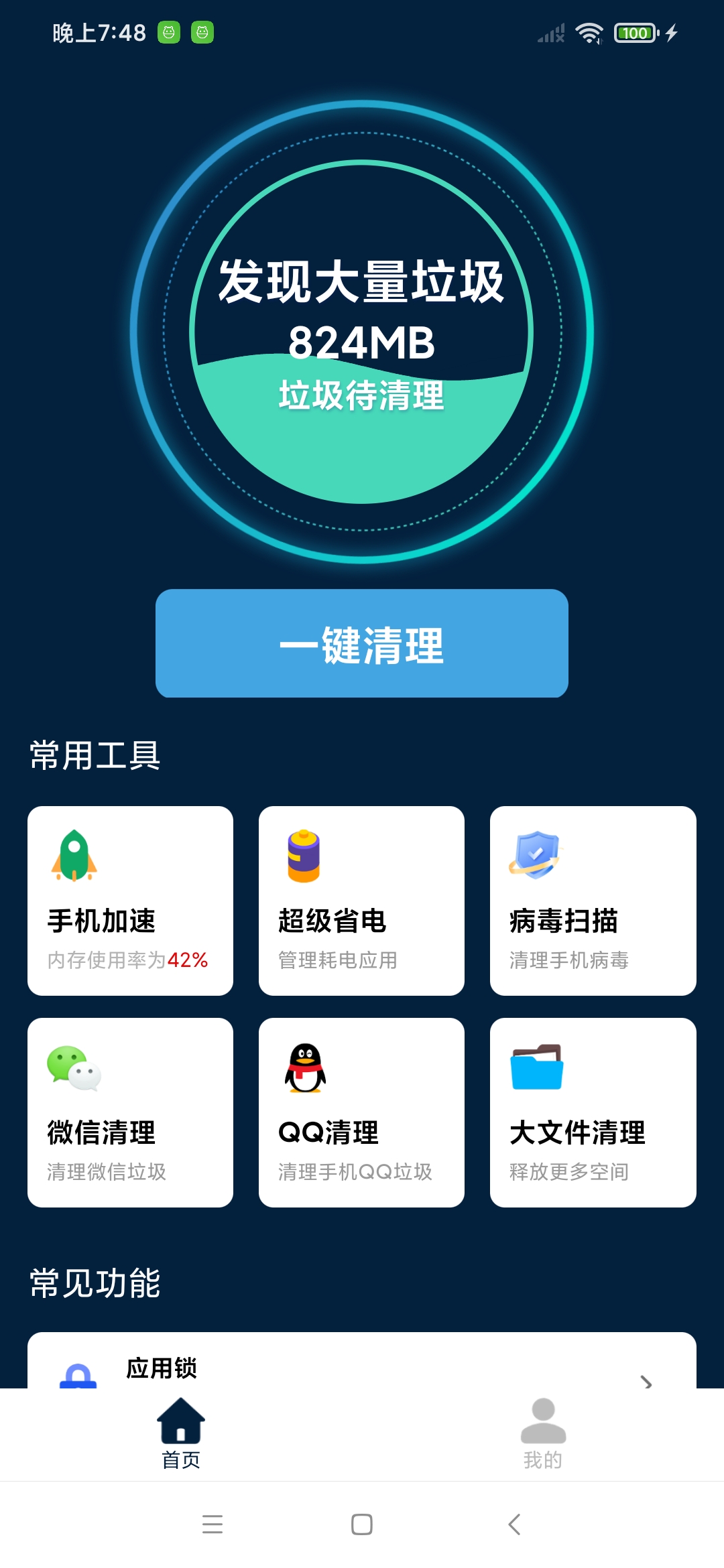 手機環衛工