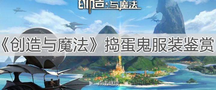 《創(chuàng)造與魔法》搗蛋鬼服裝鑒賞