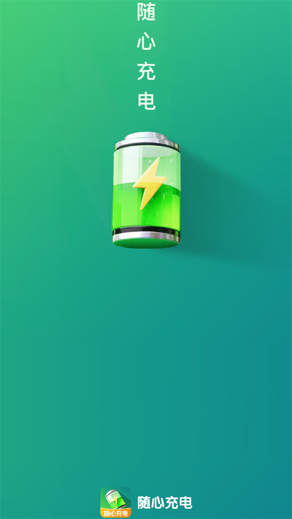 隨心充電