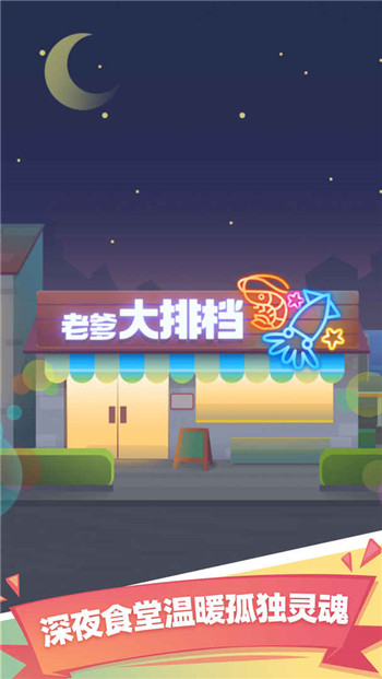 老爹大排檔無限金幣無限鉆石破解版