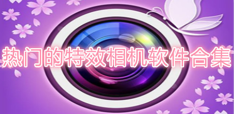 熱門的特效相機軟件合集
