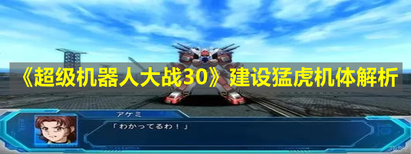 《超級機器人大戰30》建設猛虎機體解析
