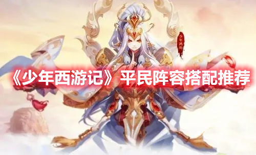 《少年西游記》平民陣容搭配推薦