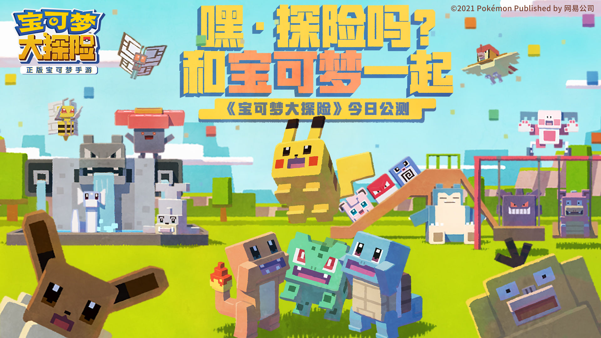 《寶可夢(mèng)大探險(xiǎn)》5月13日正式上線
