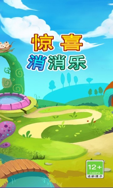 驚喜消消樂