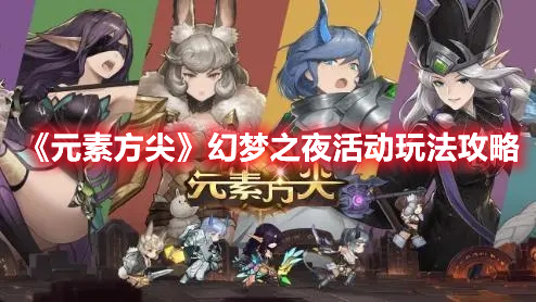 《元素方尖》幻夢之夜活動玩法攻略