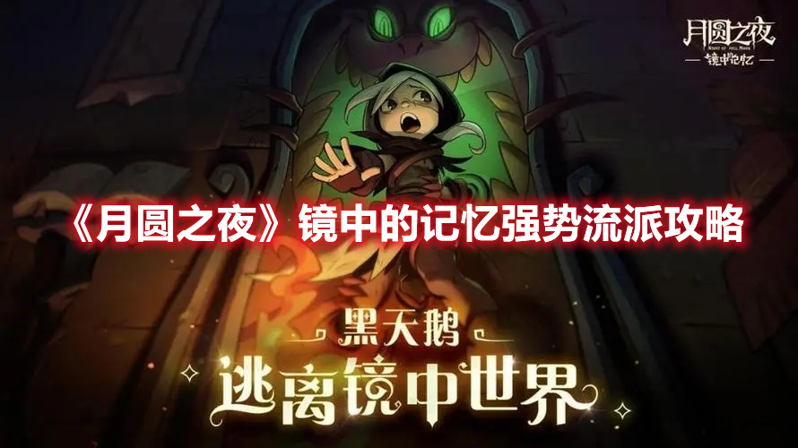 《月圓之夜》鏡中的記憶強勢流派攻略