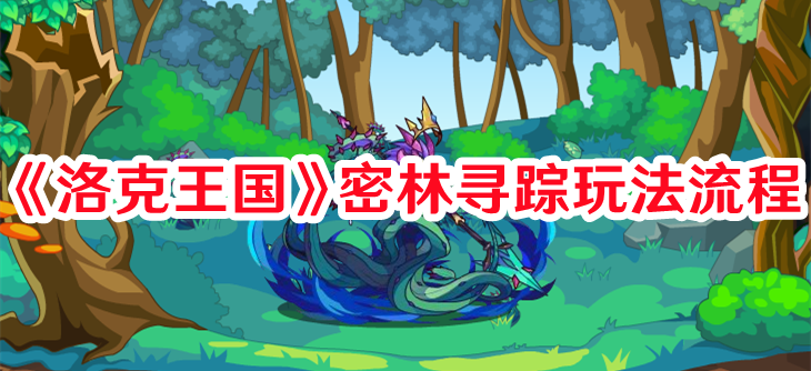 《洛克王國》密林尋蹤玩法流程
