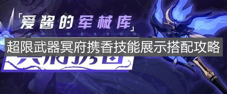 《崩壞3》超限武器冥府攜香技能展示搭配攻略