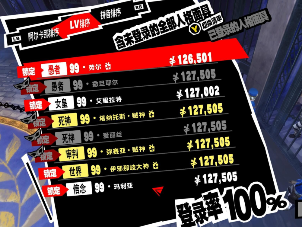 《女神異聞錄5：皇家版》二周目完美存檔[SteamXgp通用]