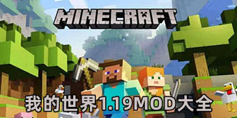 我的世界1.19MOD大全