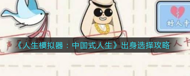 《人生模擬器：中國(guó)式人生》出身選擇攻略