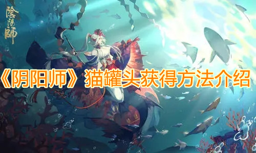 《陰陽師》貓罐頭獲得方法介紹