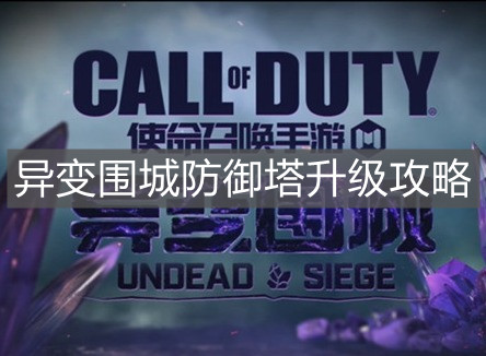 《使命召喚手游》異變圍城防御塔升級攻略