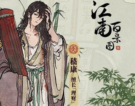 江南百景圖嵇康什么時候出 江南百景圖嵇康上線時間