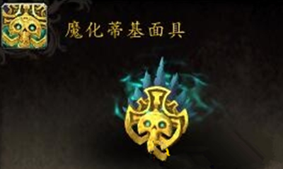 《魔獸世界》寵物魔化蒂基面具獲取攻略