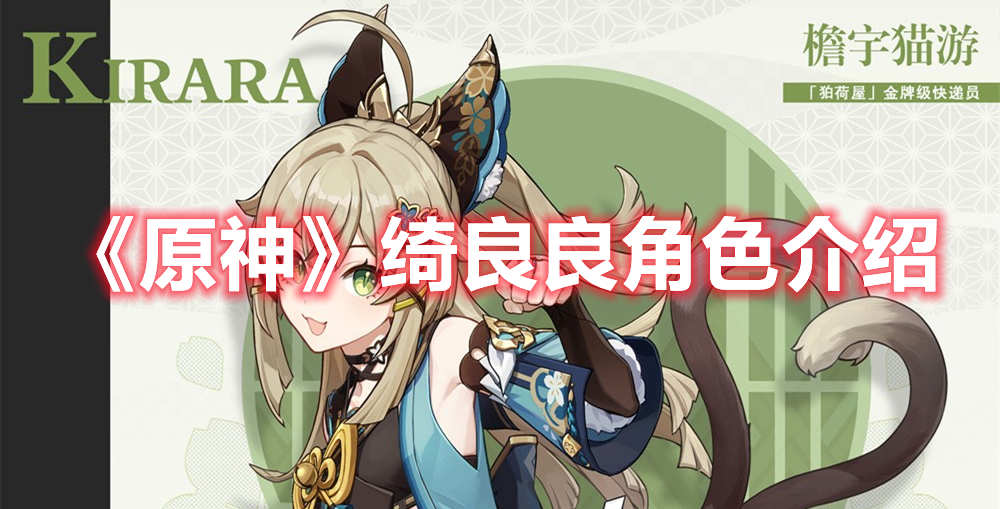 《原神》綺良良角色介紹