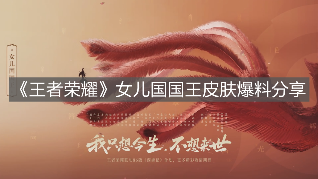 《王者榮耀》女兒國國王皮膚爆料分享