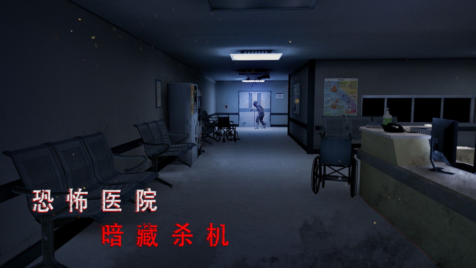 《無盡噩夢詭醫(yī)院》第一章通關指南