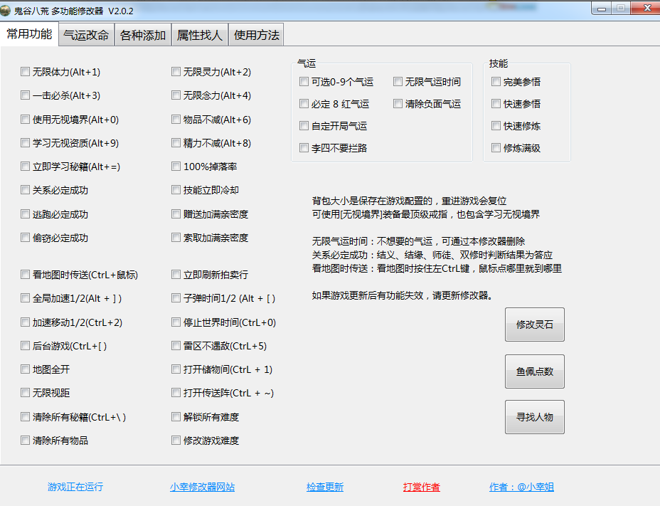《鬼谷八荒》多功能全面修改器V2.0.2小幸版