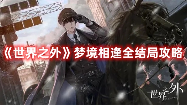 《世界之外》夢境相逢全結局攻略
