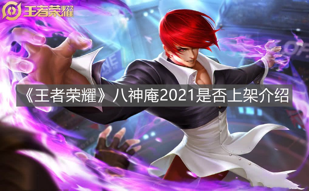 《王者榮耀》八神庵2021是否上架介紹