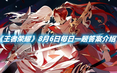 《王者榮耀》8月6日每日一題答案介紹