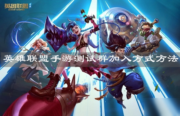 《英雄聯(lián)盟手游》測試群加入方式方法