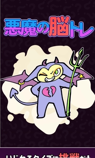 惡魔的腦部訓練