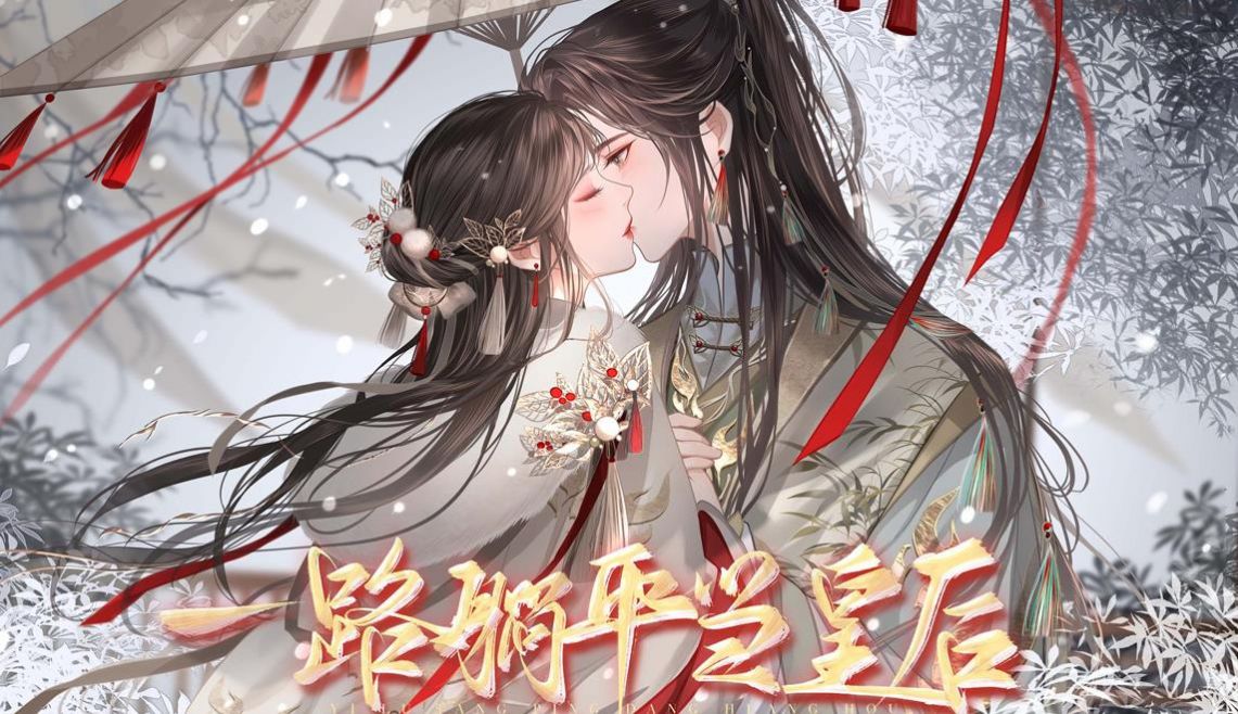 易次元一路躺平當(dāng)皇后