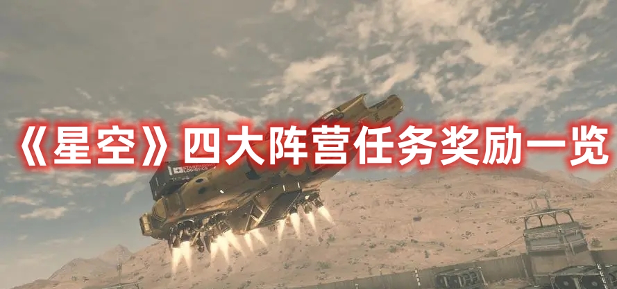 《星空》四大陣營(yíng)任務(wù)獎(jiǎng)勵(lì)一覽