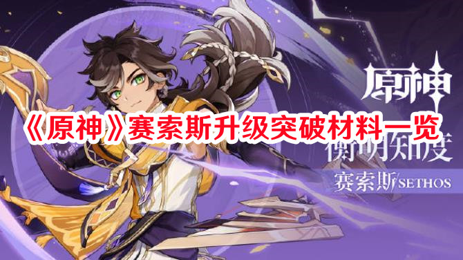《原神》賽索斯升級(jí)突破材料一覽