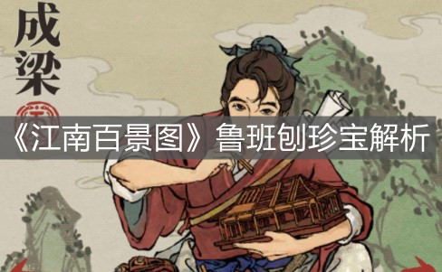 《江南百景圖》魯班刨珍寶解析