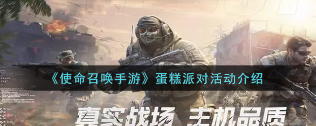 《使命召喚手游》蛋糕派對(duì)活動(dòng)分享