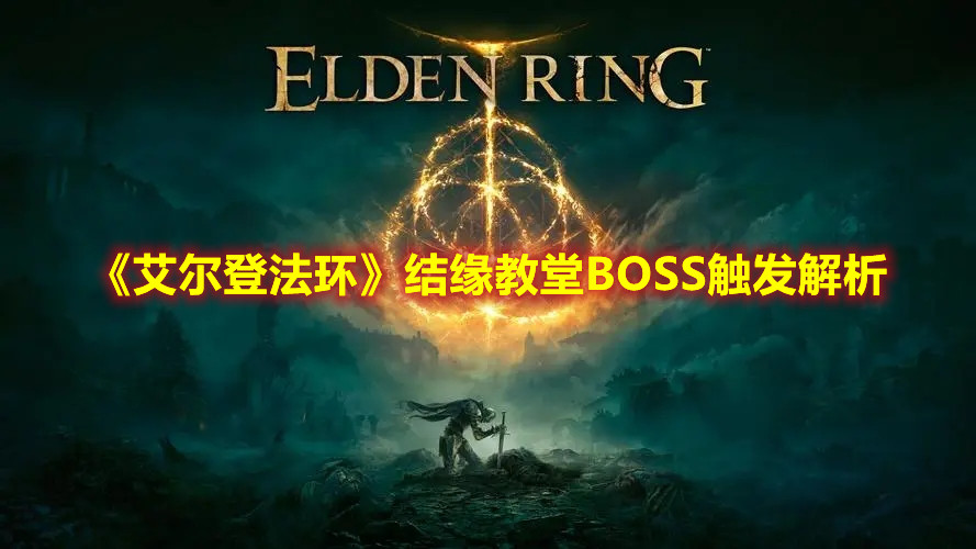 《艾爾登法環》結緣教堂BOSS觸發解析